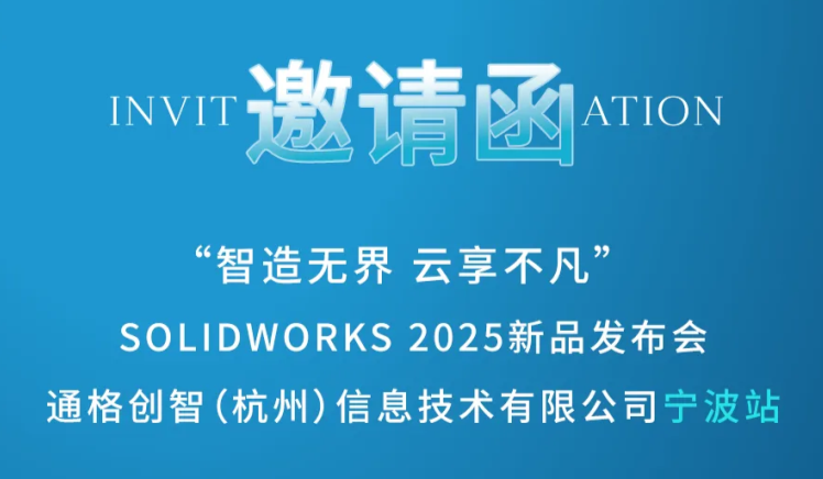 宁波站|SOLIDWORKS 2025新产品发布会