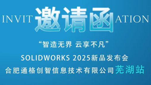 芜湖站|SOLIDWORKS 2025新产品发布会