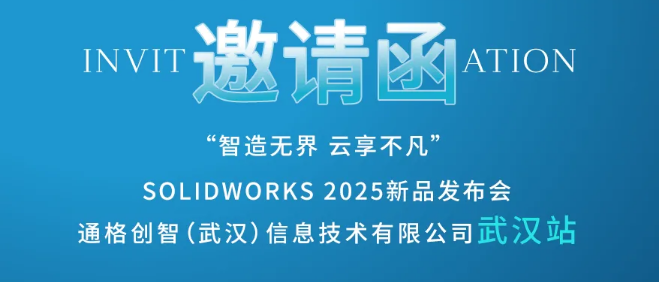 武汉站|SOLIDWORKS 2025新产品发布会